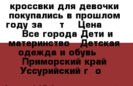 кроссвки для девочки!покупались в прошлом году за 2000т. › Цена ­ 350 - Все города Дети и материнство » Детская одежда и обувь   . Приморский край,Уссурийский г. о. 